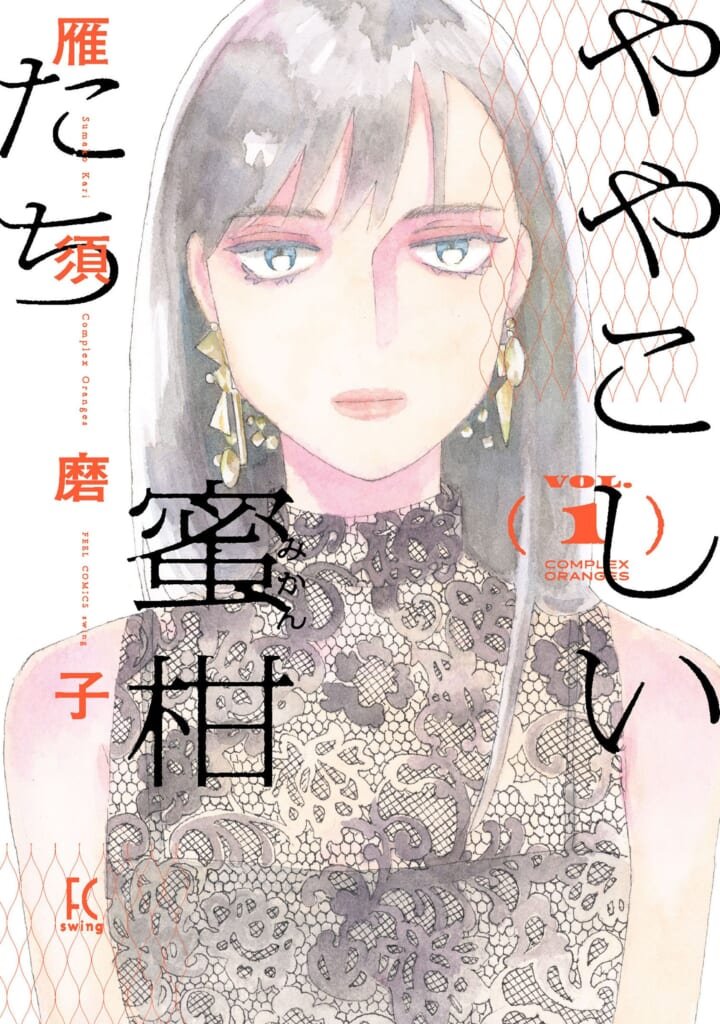 ＃『ややこしい蜜柑たち』　1巻