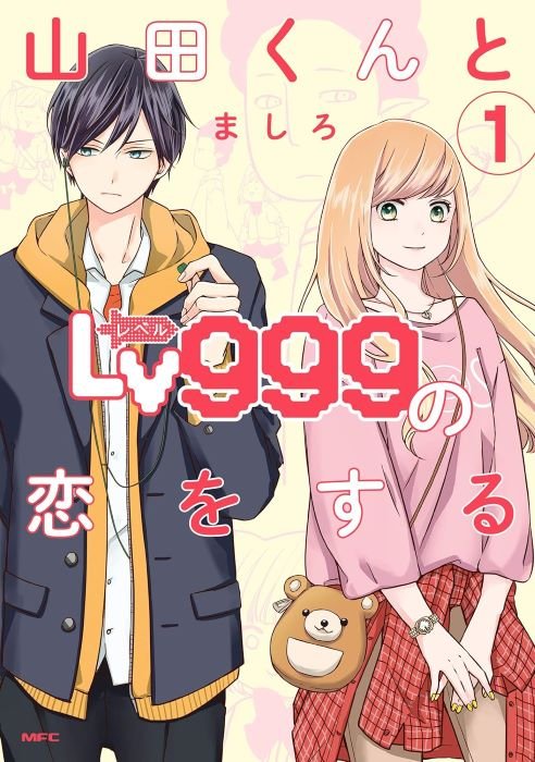 『山田くんとLv999の恋をする』（KADOKAWA）