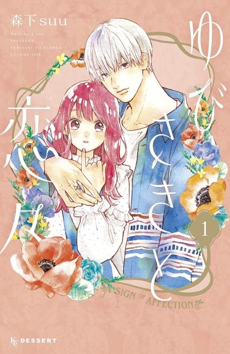 『ゆびさきと恋々』1巻（講談社）