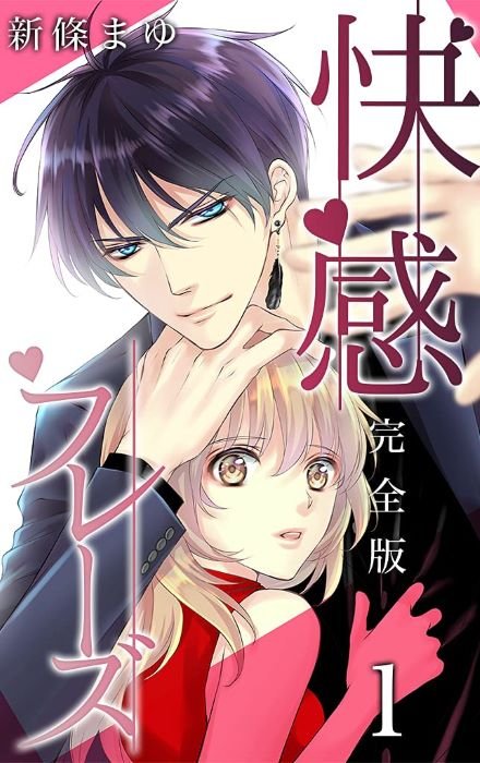 『快感・フレーズ　完全版』1巻（小学館）