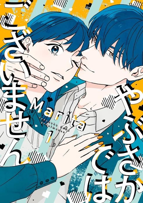 『やぶさかではございません』（ KADOKAWA）