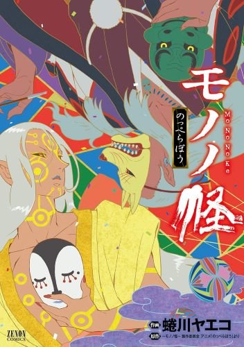 モノノ怪 坂井家化猫騒動・海坊主・座敷童子・鵺・小説版モノノ