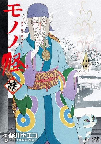 モノノ怪 坂井家化猫騒動・海坊主・座敷童子・鵺・小説版モノノ怪