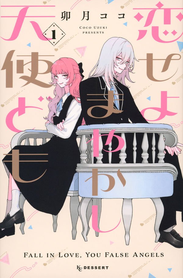 『恋せよまやかし天使ども』卯月ココ著／講談社