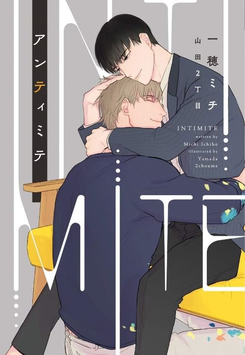 『アンティミテ』（新書館）