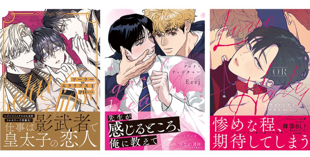 左から『ソーラーエクリプス』（作：PH）、『グッド・ティーチャー』（作：Eeej）、『Love OR Hate』（作：パクダム、ヨンハ）