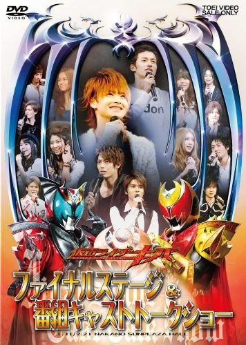 DVD『仮面ライダーキバ ファイナルステージ&番組キャストトークショー』