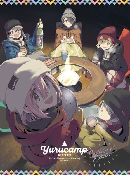 Blu-ray『映画 ゆるキャン△』（フリュー）