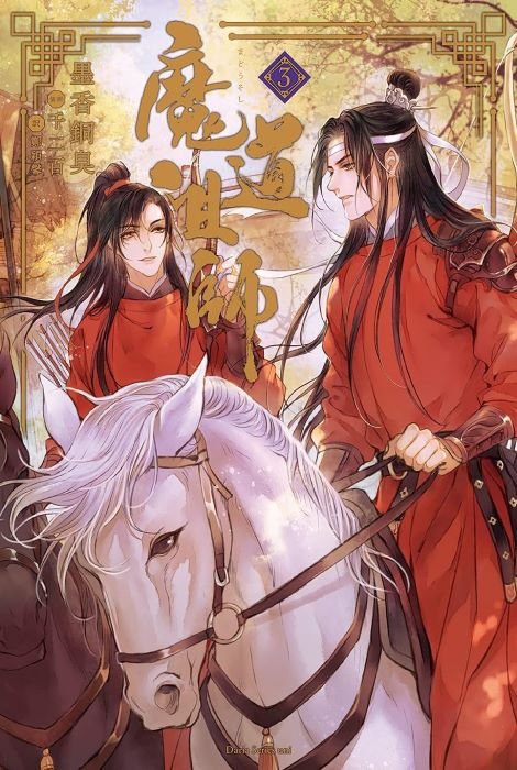 『魔道祖師』3巻（ダリア文庫e）