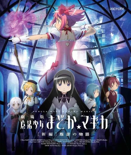 Blu-ray『劇場版 魔法少女まどか☆マギカ[新編]叛逆の物語』（アニプレックス）