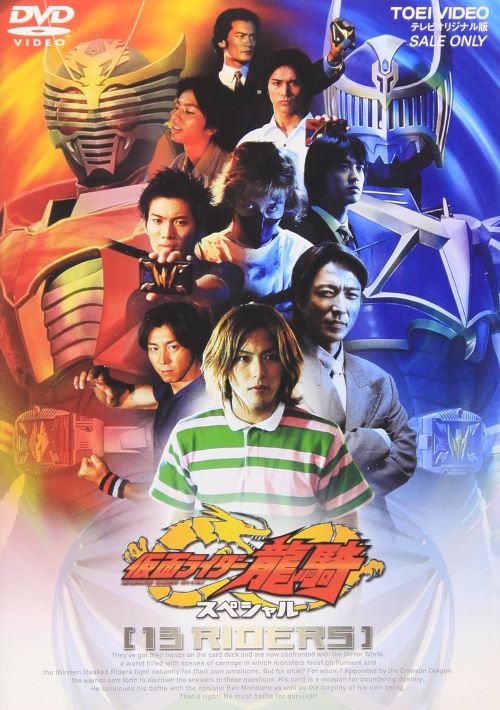 Blu-ray『仮面ライダー龍騎スペシャル 13RIDERS』（東映ビデオ）