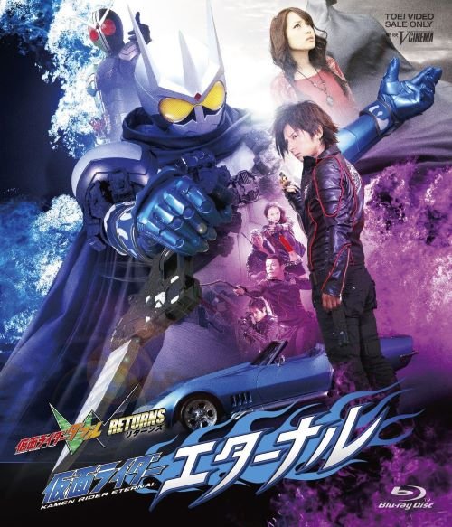 Blu-ray『仮面ライダーW（ダブル） RETURNS 仮面ライダーエターナル』（東映）