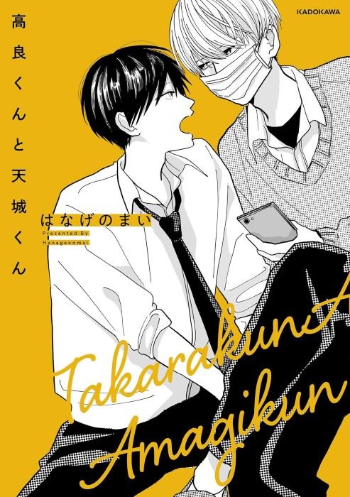 『高良くんと天城くん』 (KADOKAWA)