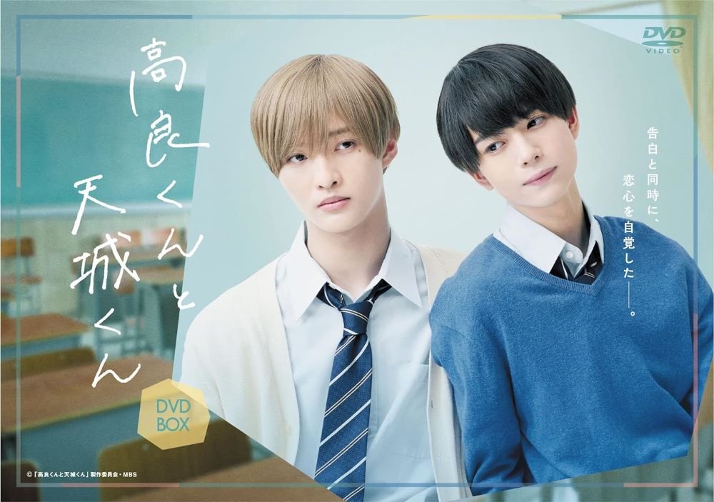 DVD-BOX『高良くんと天城くん 』（KADOKAWA）