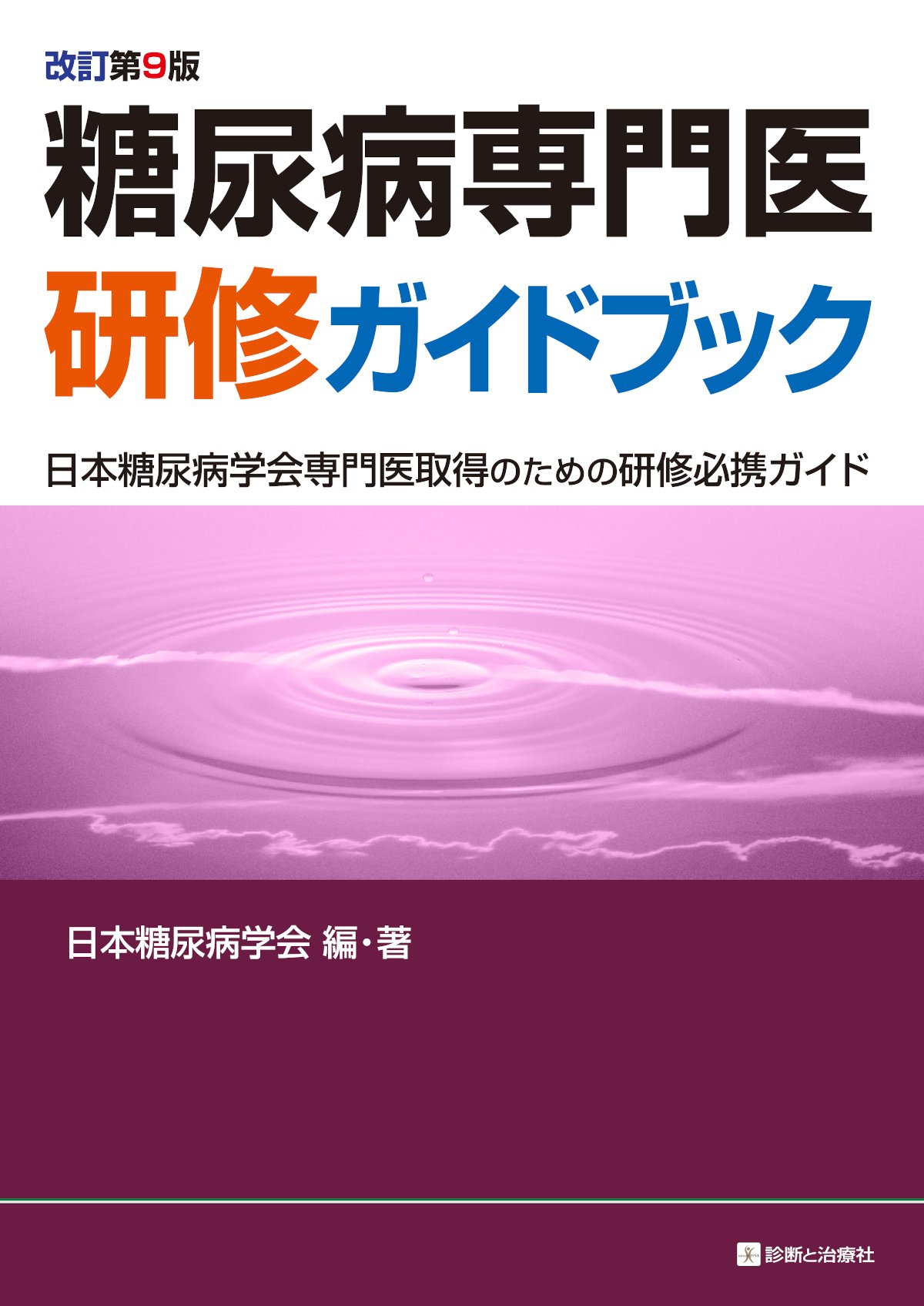 診断と治療社 2024年書籍売り上げベスト10｜株式会社診断と治療社
