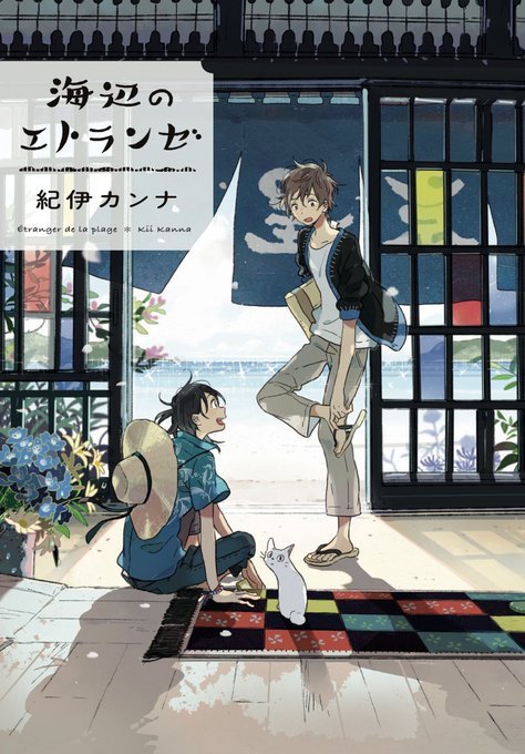 『海辺のエトランゼ』