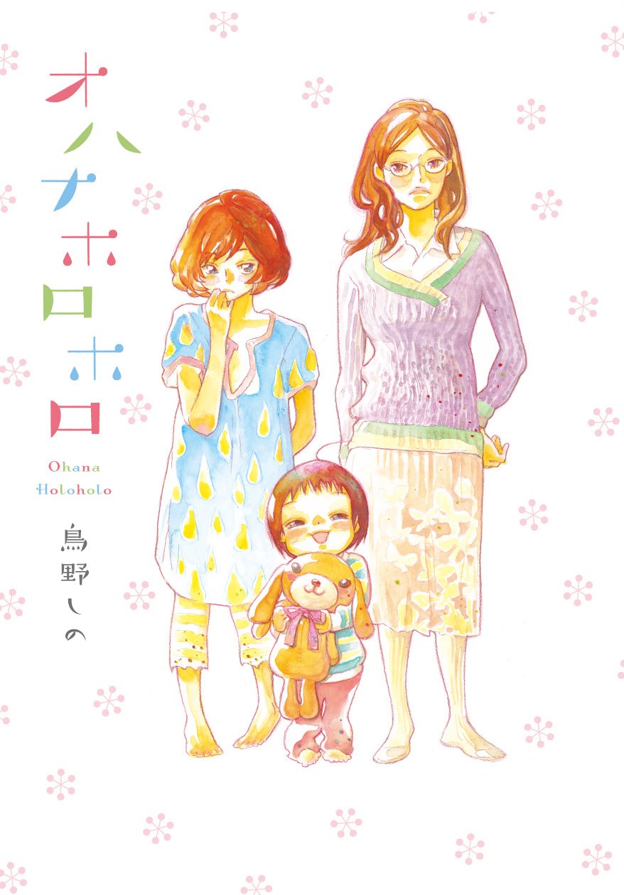 （※2）『オハナホロホロ』…「FEEL YOUNG」（祥伝社）にて2008年10月号から2013年10月号まで連載された鳥野しの先生のヤングレディース漫画。翻訳家の麻耶（まや）の同居人、シングルマザーのみちると、その息子のゆうたによる同居生活グラフィティ。