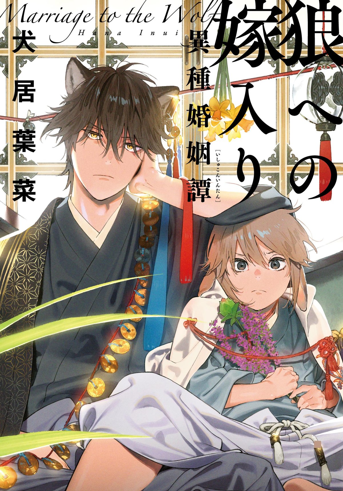（※3）『狼への嫁入り 〜異種婚姻譚〜』…「on BLUE」（祥伝社）にて2018年9月から連載している犬居葉菜先生のBL漫画。冷たい跡取り息子狼族×隠れ強気な村育ち兎族の人外結婚BL。「BLアワード2020・BEST次に来るBL部門」2位、「このBLがやばい！2021年度版」13位にランクイン。