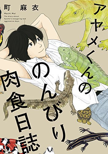 （※7）『アヤメくんののんびり肉食日誌』…「FEEL YOUNG」にて2013年1月から連載中。町麻衣先生が描くラブコメディ漫画。大学の生物学科の研究室を舞台に恐竜オタクと骨格マニアの研究者2人をとりまく物語。「第6回 ananマンガ大賞」にて、準大賞。2017年実写映画化。