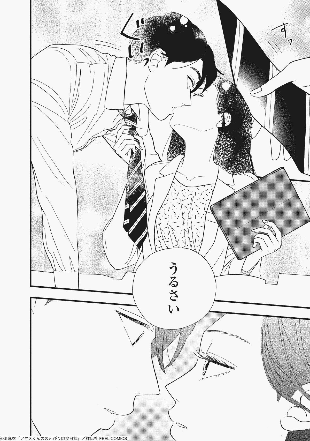『アヤメくんののんびり肉食日誌』10巻より