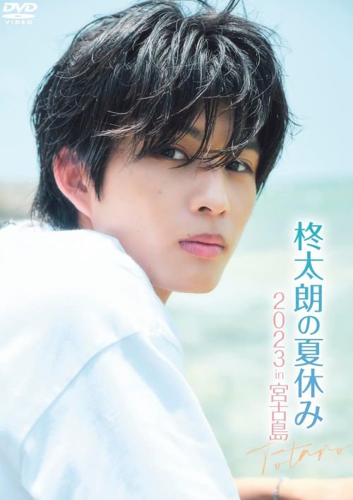 DVD『柊太朗の夏休み2023 in 宮古島』(イーネット・フロンティア)