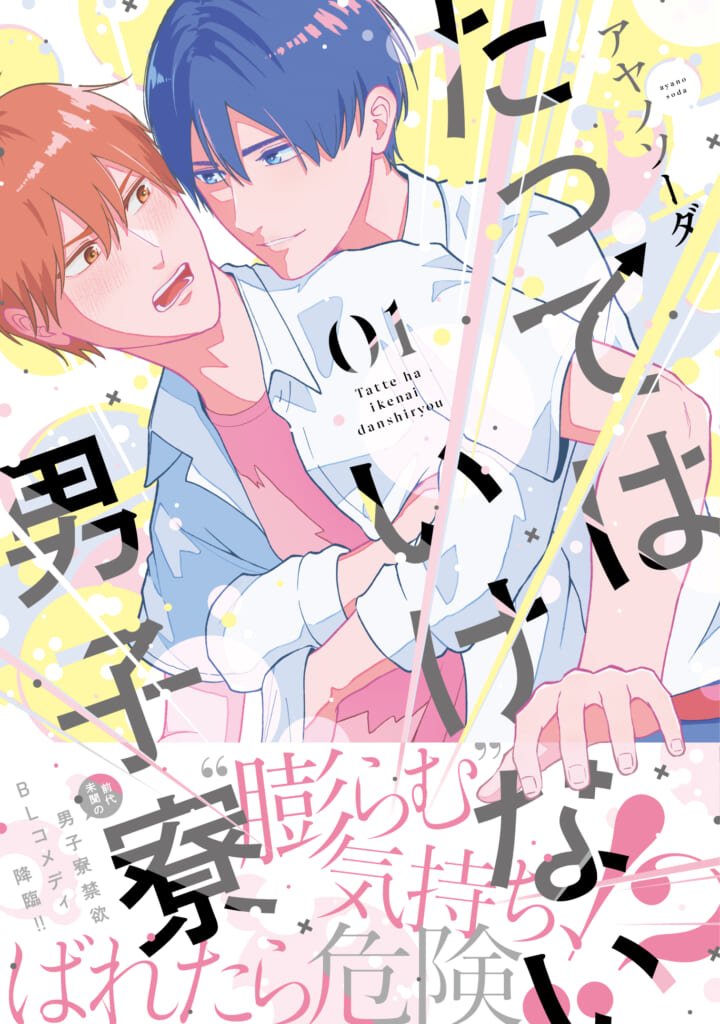 『たってはいけない男子寮』