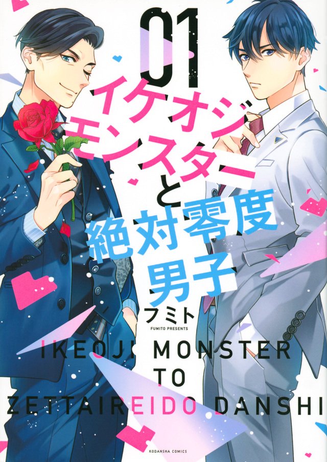 イケオジモンスターと絶対零度男子