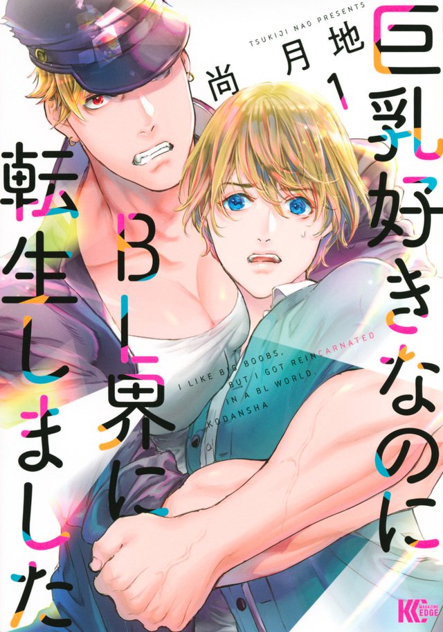 巨乳好きなのにBL界に転生しました©尚月地／講談社