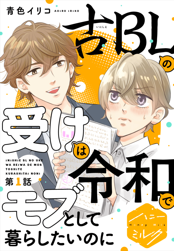 古BLの受けは令和でモブとして暮らしたいのに ©青色イリコ／講談社