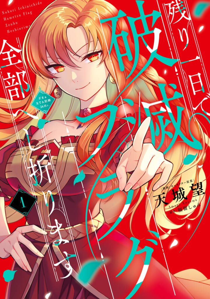 『残り一日で破滅フラグ全部へし折ります: ざまぁRTA記録24Hr.』