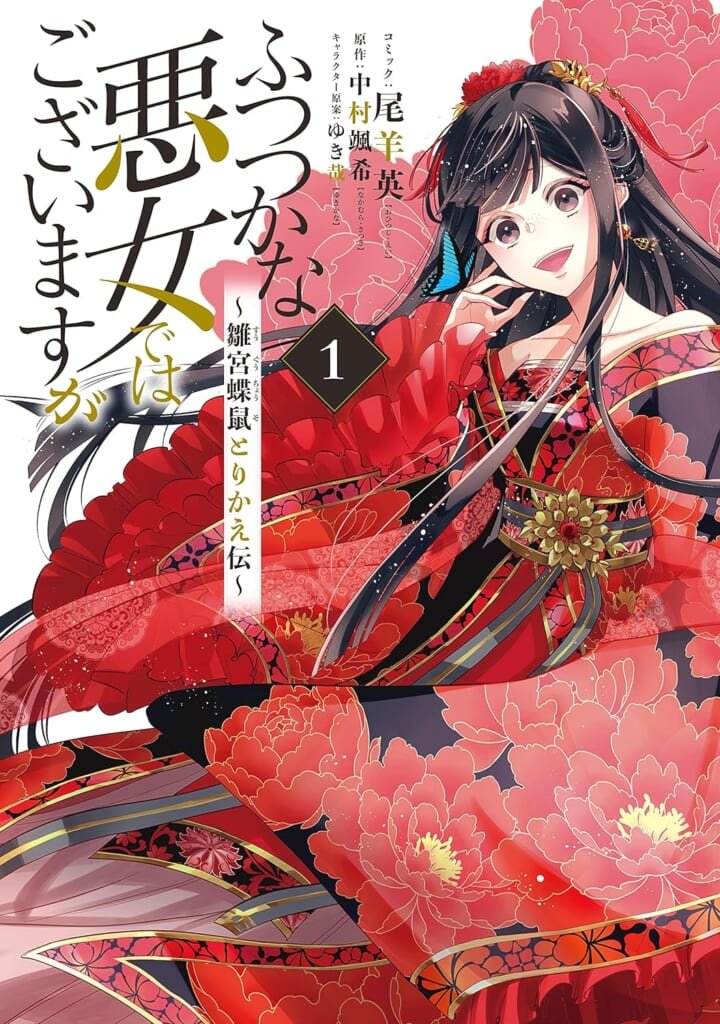 『ふつつかな悪女ではございますが ～雛宮蝶鼠とりかえ伝～』