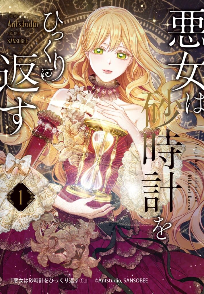 『悪女は砂時計をひっくり返す』