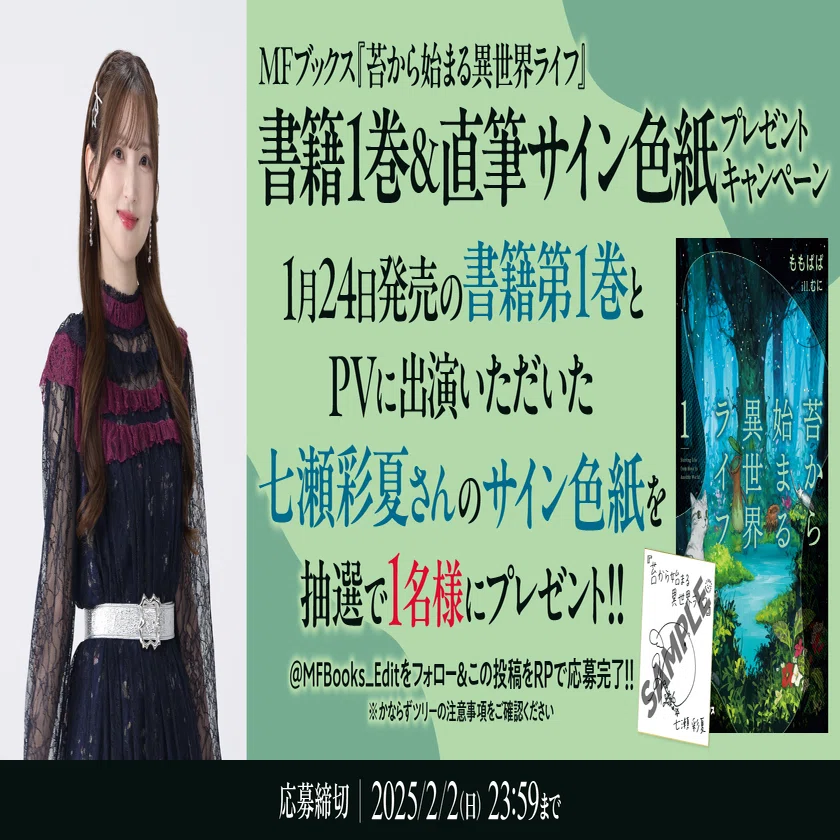 苔から始まる異世界ライフ』書籍1巻＆七瀬彩夏さん直筆サイン色紙 