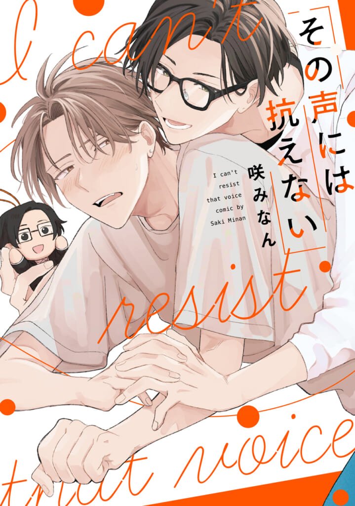 その声には抗えない©咲みなん ／ジーオーティー