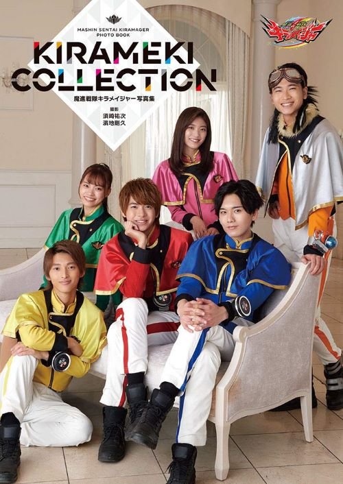 『魔進戦隊キラメイジャー写真集 KIRAMEKI COLLECTION』（一迅社）