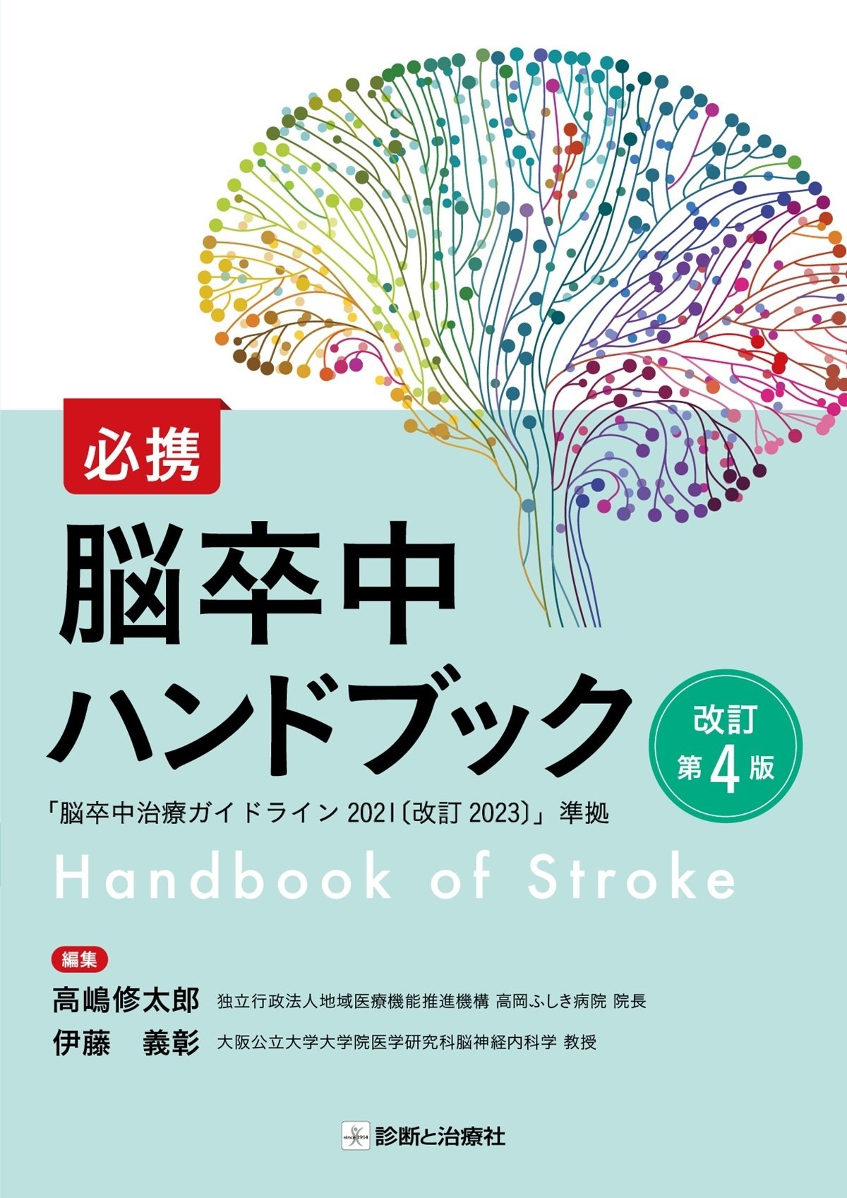診断と治療社 2024年書籍売り上げベスト10｜株式会社診断と治療社