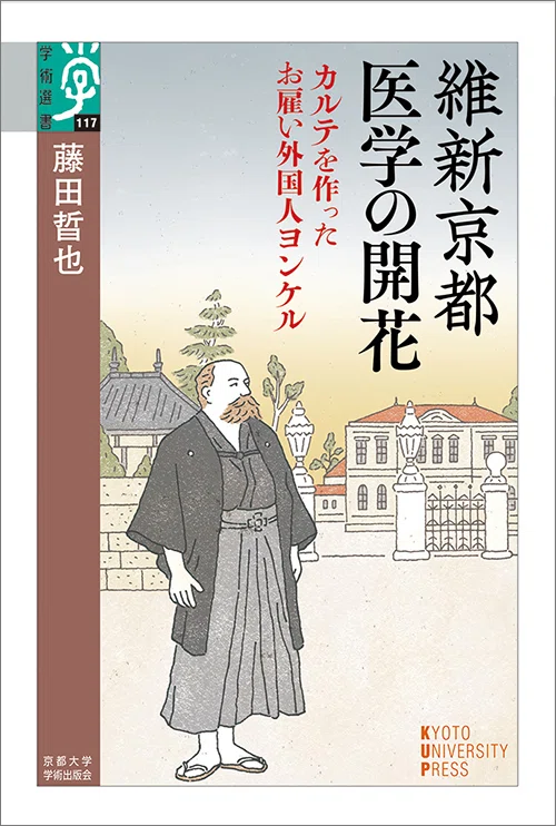 2025/2/15発売】 維新京都 医学の開花──カルテを作ったお雇い外国人