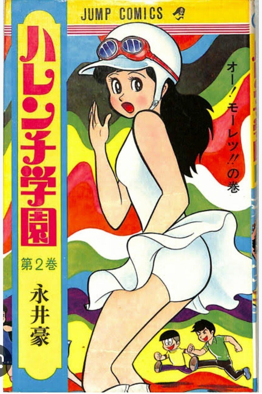 永井豪 エロシーン 