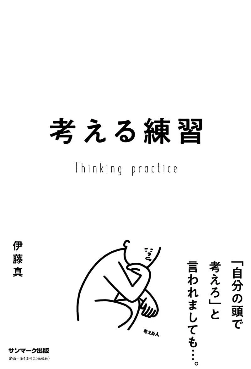 考える力」は「考える練習」をしなければ身につかない｜SUNMARK WEB
