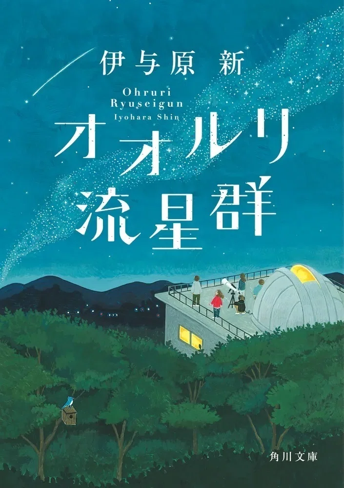 作品情報まとめ】伊与原新『オオルリ流星群』｜KADOKAWA文芸「カドブン