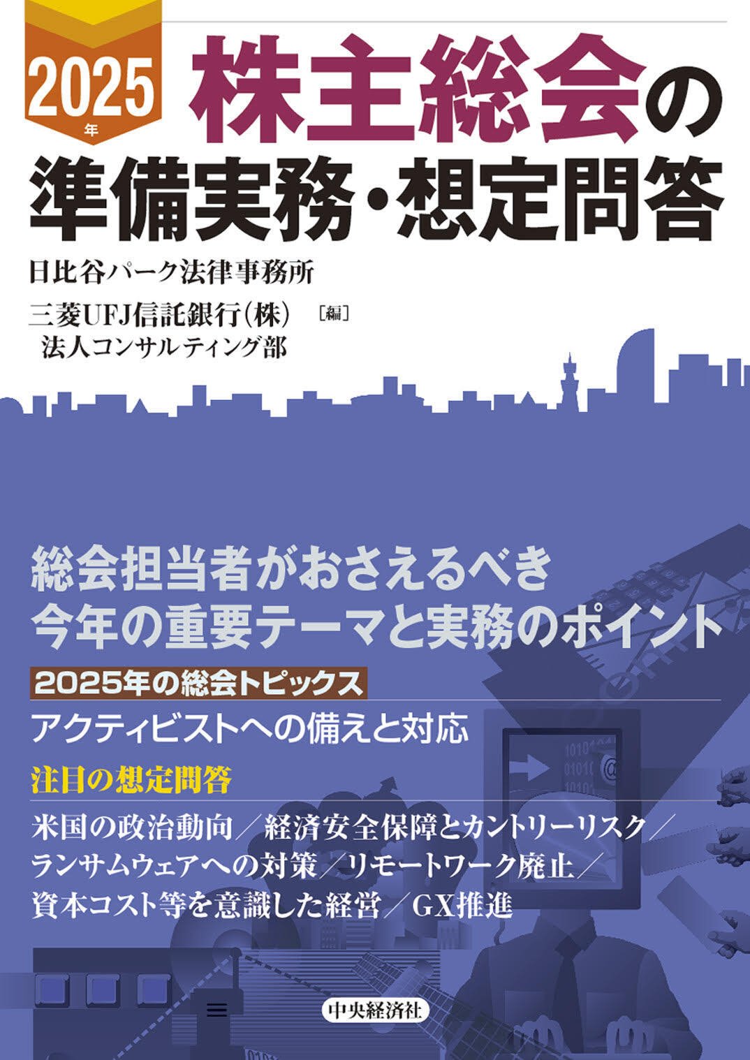 2025年　株主総会の準備実務・想定問答