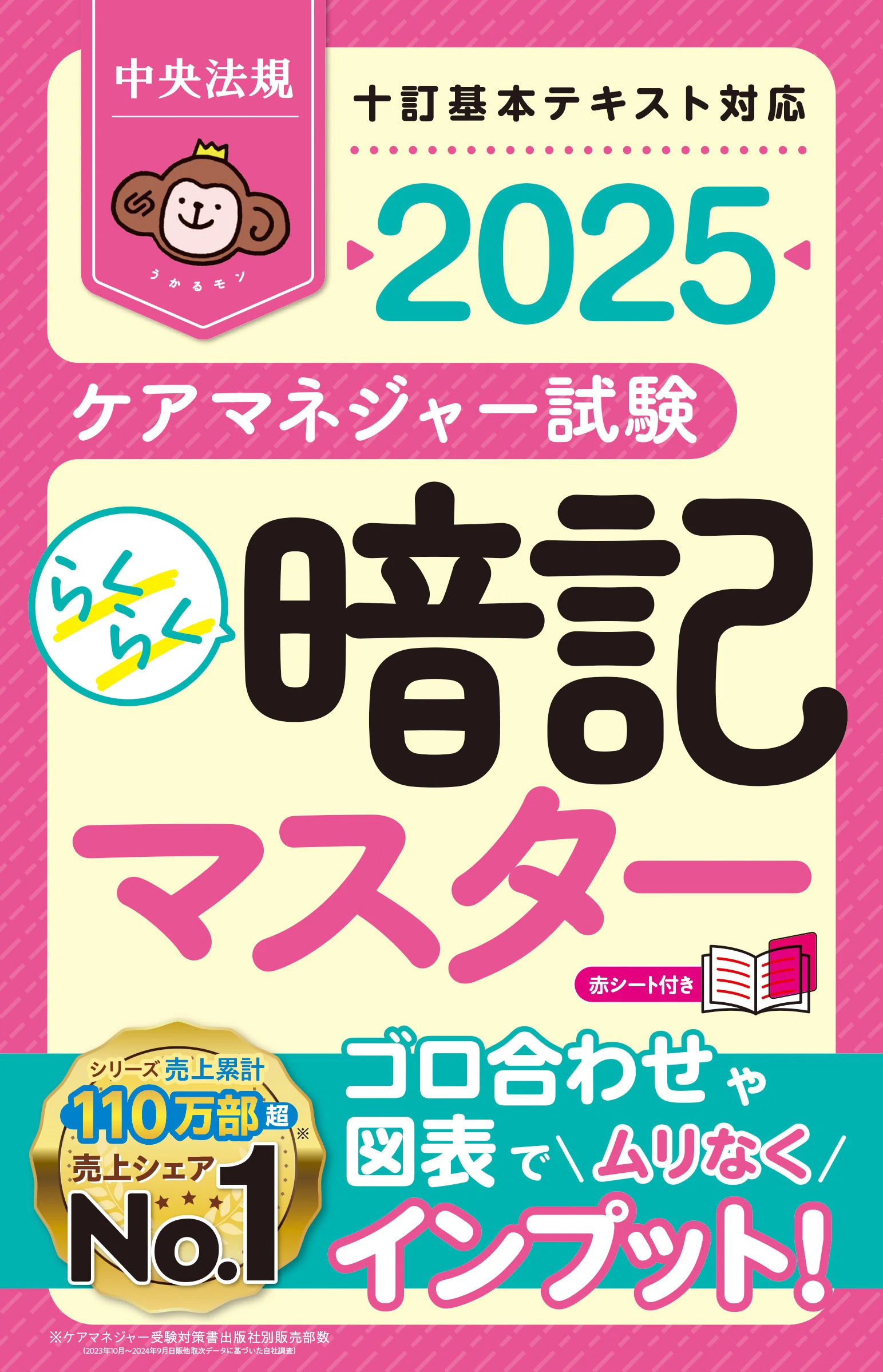 らくらく暗記マスター ケアマネジャー試験2025』発売しました！｜けあ