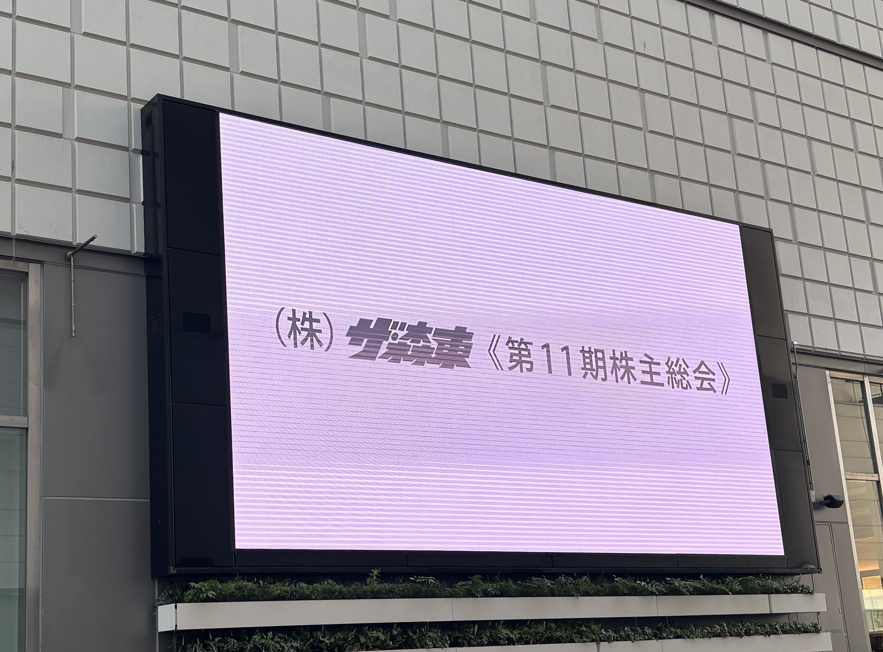 さらば青春の光第11期株主総会に行ってきた｜ばんじーよこすか