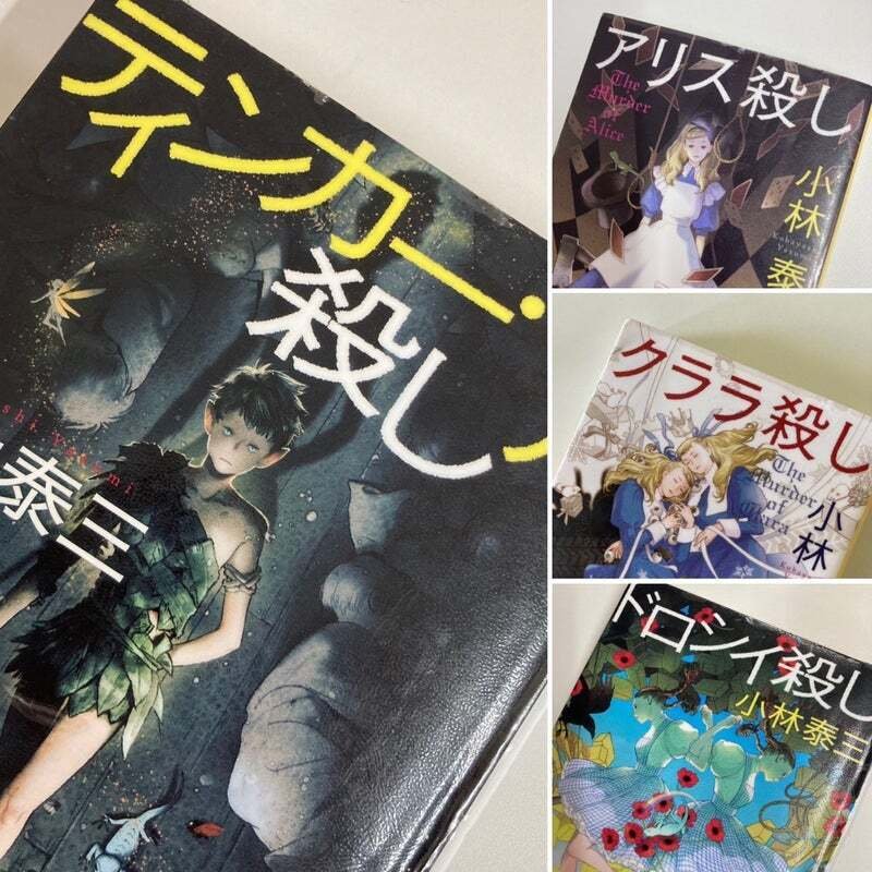帯付set小林泰三 アリス殺し/クララ殺し/ドロシイ殺し