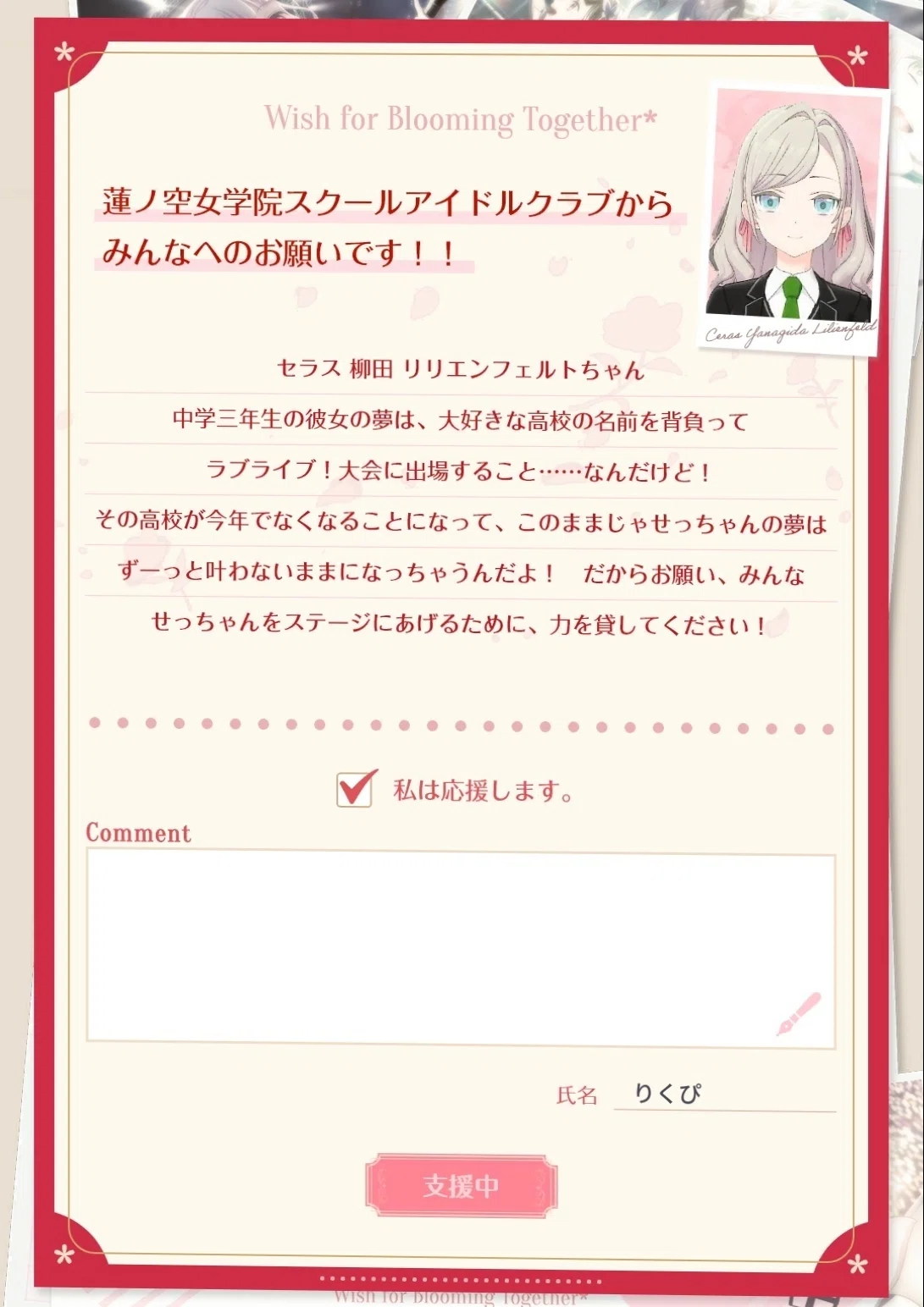 蓮ノ空ラブライブ！大会】 花咲く君にエールを｜りくぴ
