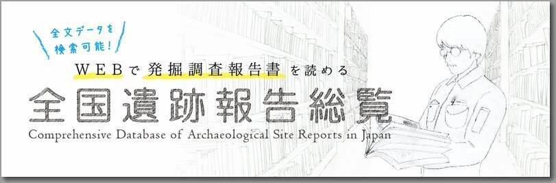 縄文土器インターネット学習ガイド(6)発掘調査報告書を読む 縄文土器インターネット学習ガイド(6)発掘調査報告書を読む