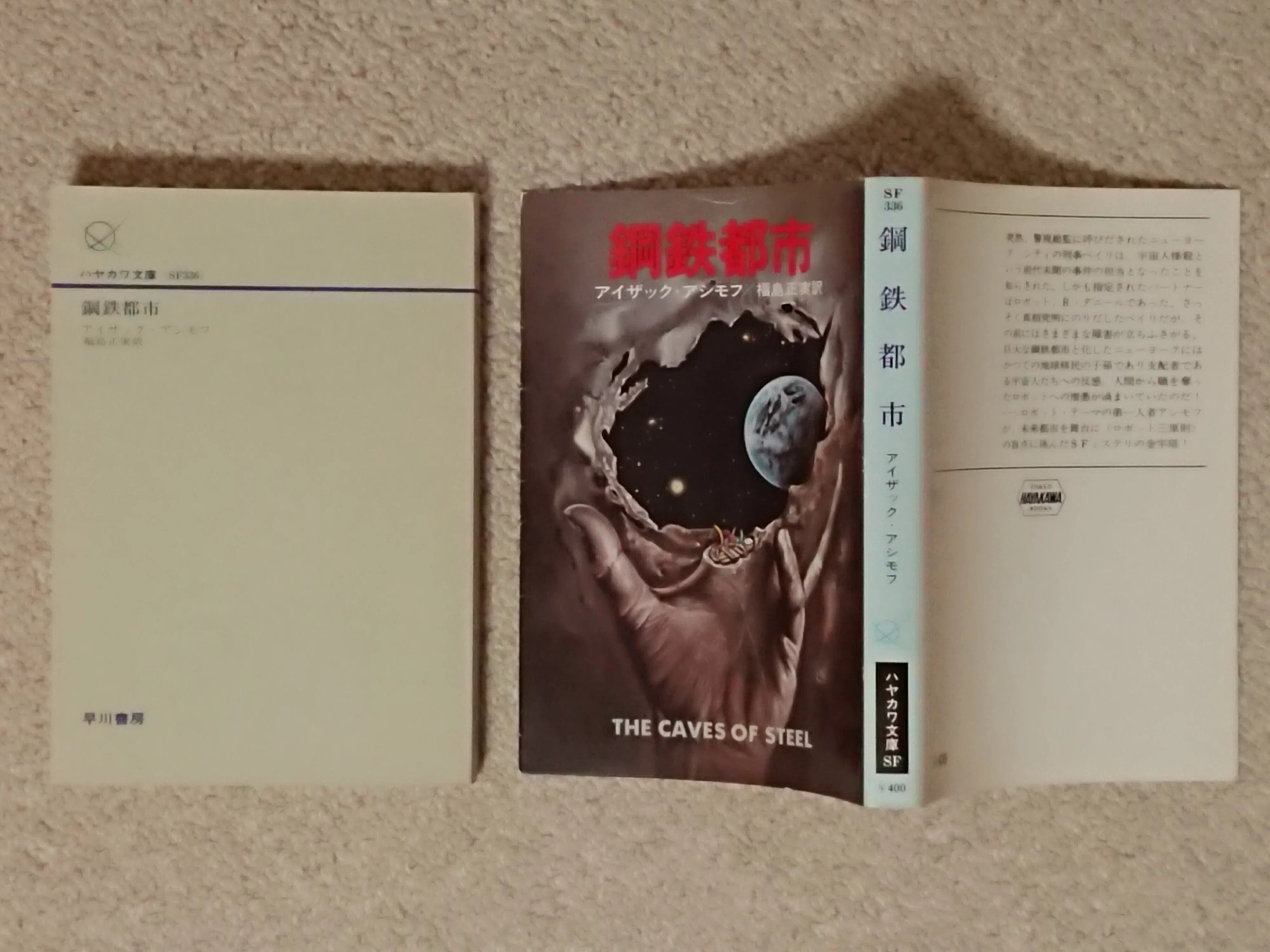 文庫版の鋼鉄都市を6冊持ってる話｜リンツフェルド