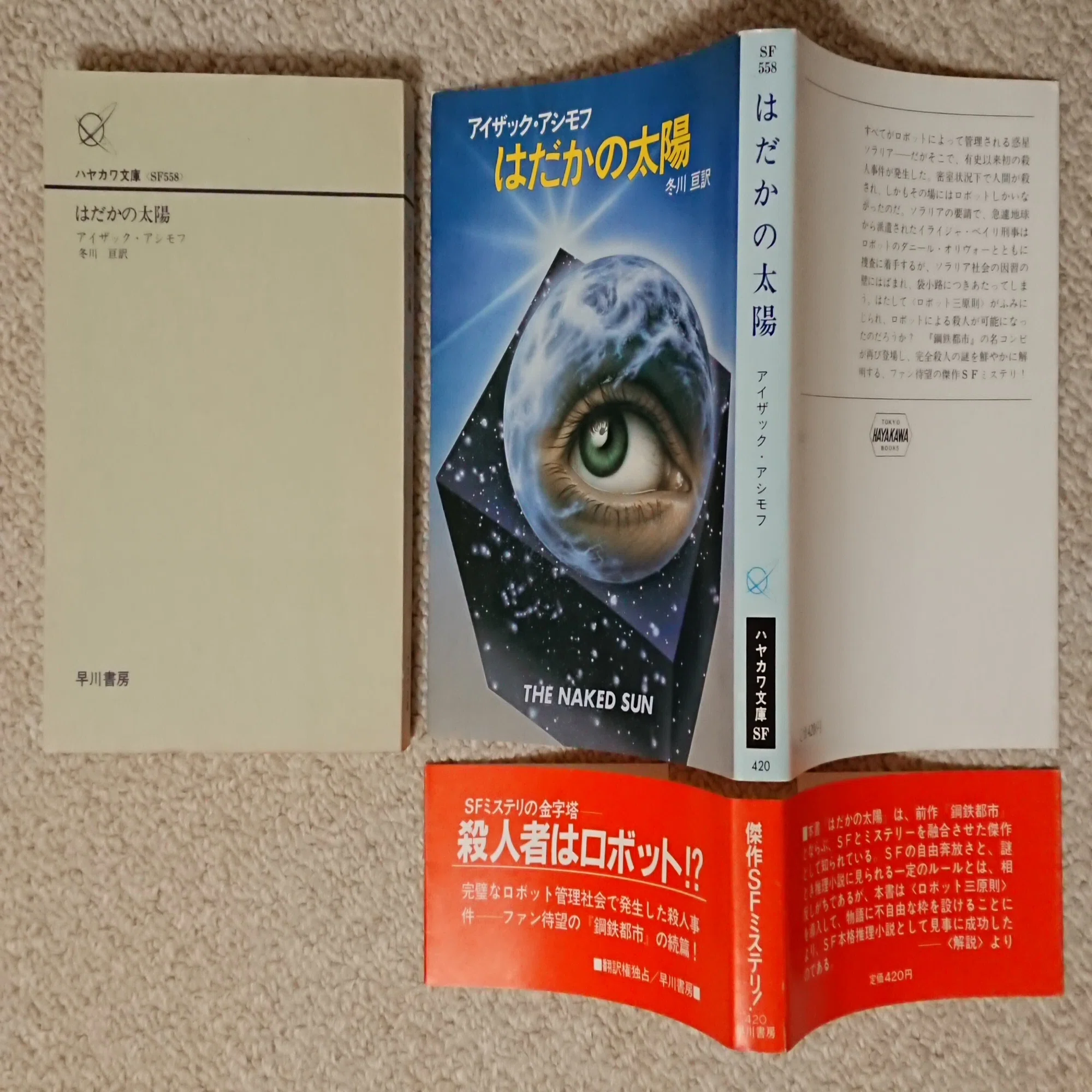 文庫版の鋼鉄都市を6冊持ってる話｜リンツフェルド