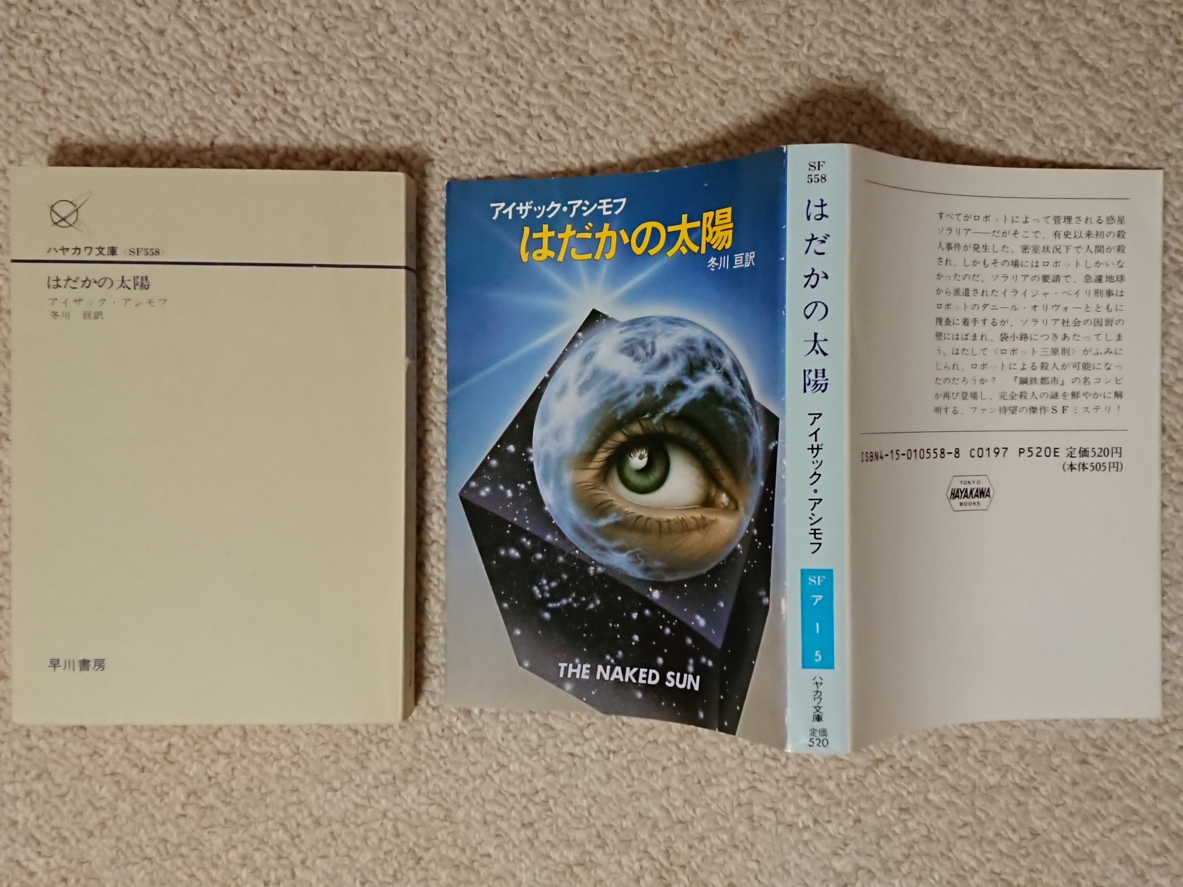 はだかの太陽(アイザック・アシモフ 著 ; 冬川亘 訳) / 古本