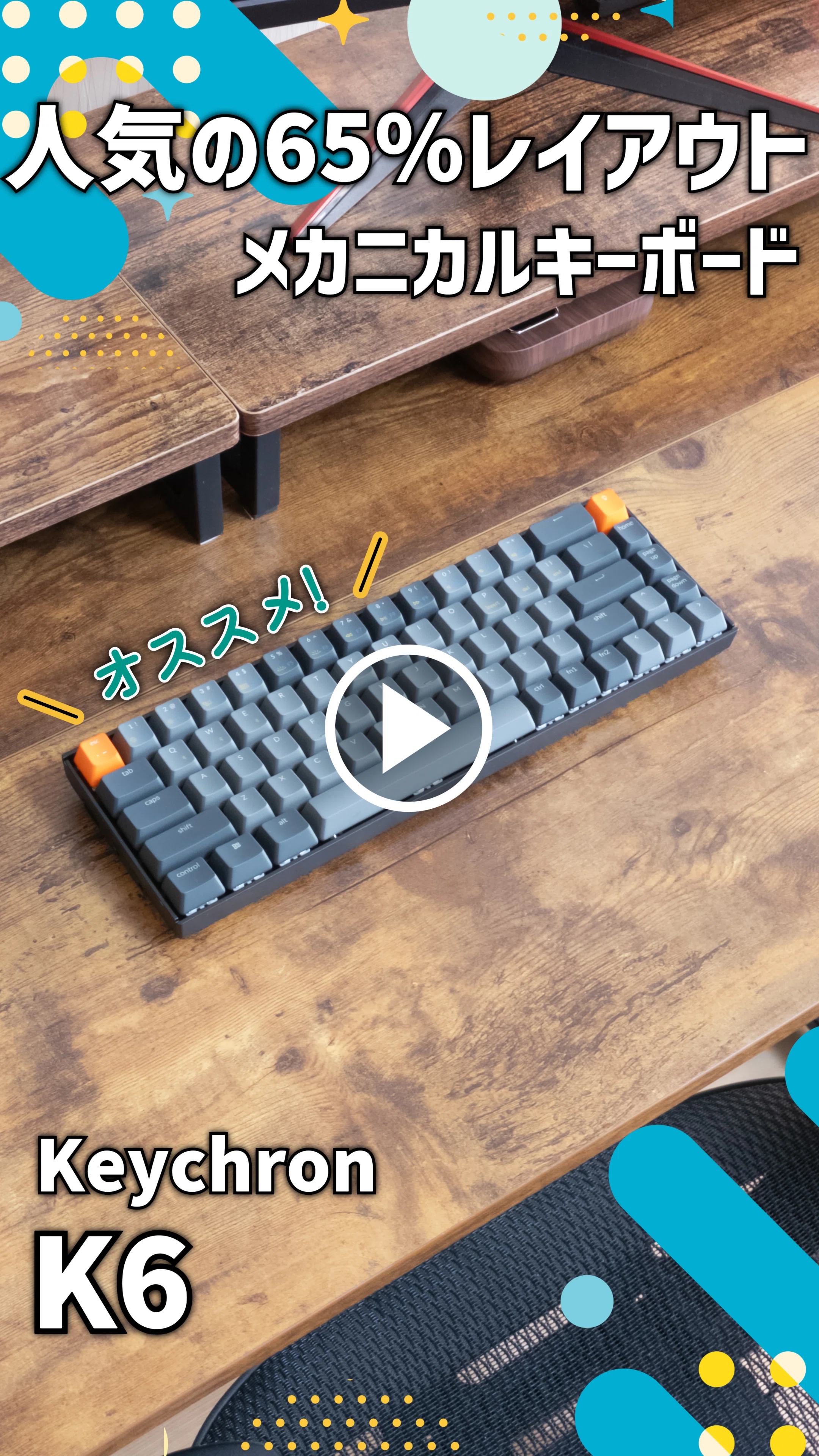 ガジェットレビュー】メカニカルの定番。 │ Keychron K6｜EmuLog